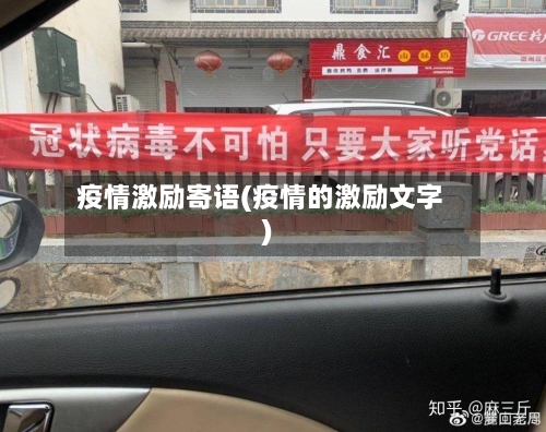疫情激励寄语(疫情的激励文字)-第2张图片