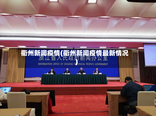 衢州新闻疫情(衢州新闻疫情最新情况)-第1张图片