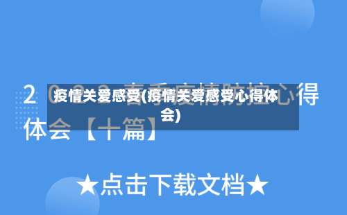 疫情关爱感受(疫情关爱感受心得体会)-第2张图片