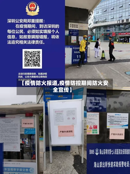 【疫情防火报道,疫情防控期间防火安全宣传】-第1张图片