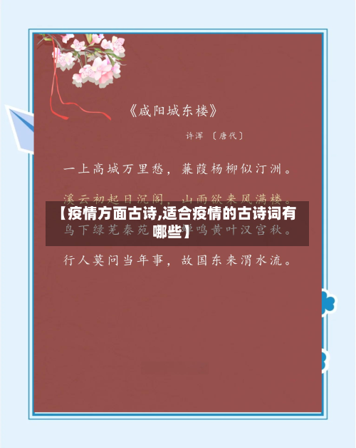 【疫情方面古诗,适合疫情的古诗词有哪些】-第1张图片