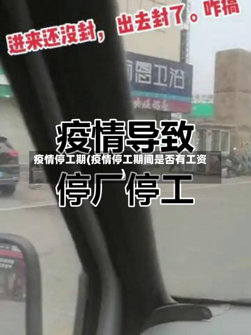 疫情停工期(疫情停工期间是否有工资)-第2张图片