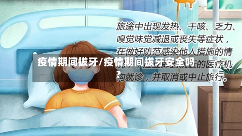 疫情期间拔牙/疫情期间拔牙安全吗?-第1张图片
