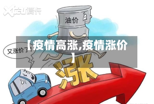 【疫情高涨,疫情涨价】-第2张图片