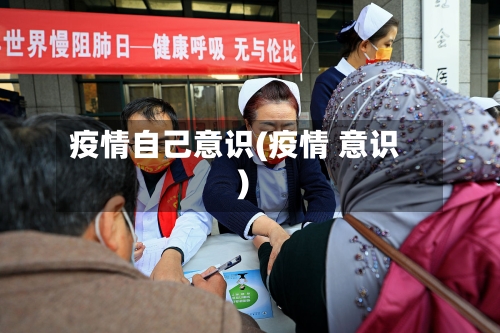 疫情自己意识(疫情 意识)-第2张图片