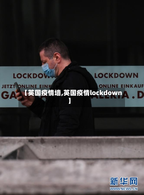【英国疫情墙,英国疫情lockdown】-第1张图片