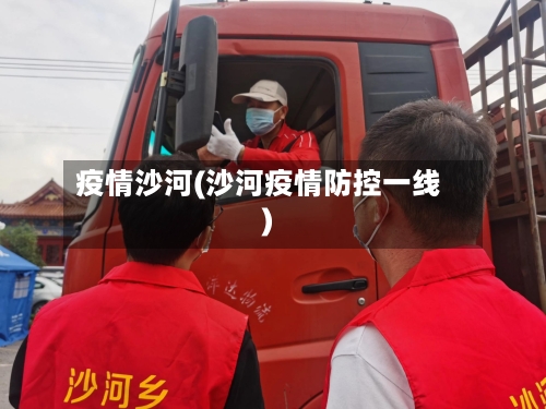 疫情沙河(沙河疫情防控一线)-第1张图片