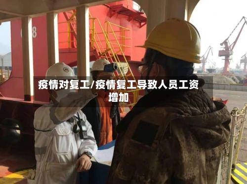 疫情对复工/疫情复工导致人员工资增加-第3张图片