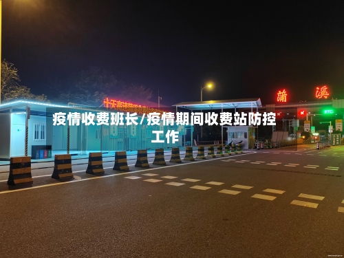 疫情收费班长/疫情期间收费站防控工作-第1张图片
