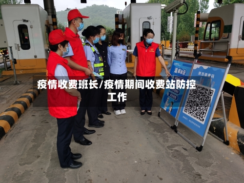 疫情收费班长/疫情期间收费站防控工作-第2张图片