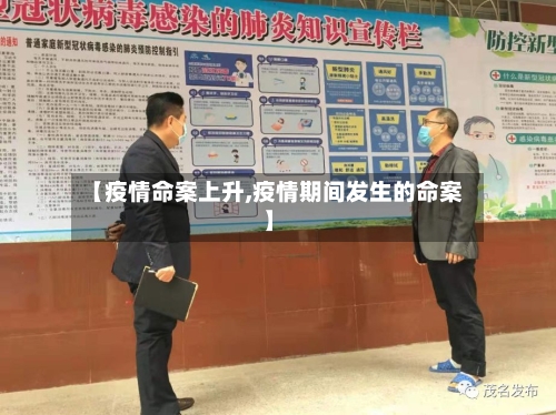 【疫情命案上升,疫情期间发生的命案】-第1张图片