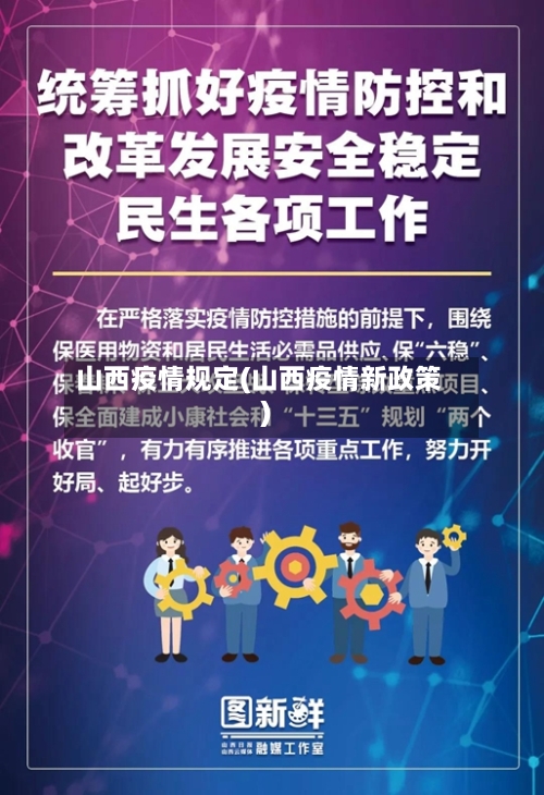 山西疫情规定(山西疫情新政策)-第2张图片