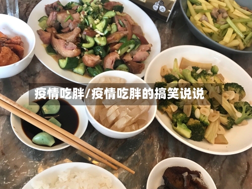 疫情吃胖/疫情吃胖的搞笑说说-第1张图片