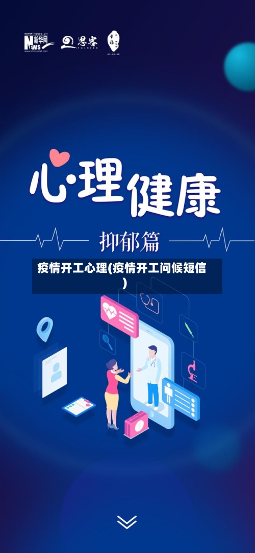 疫情开工心理(疫情开工问候短信)-第3张图片