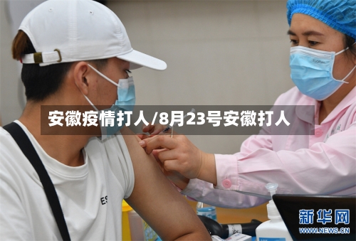 安徽疫情打人/8月23号安徽打人-第2张图片