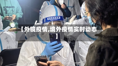 【外镜疫情,境外疫情实时动态】-第3张图片