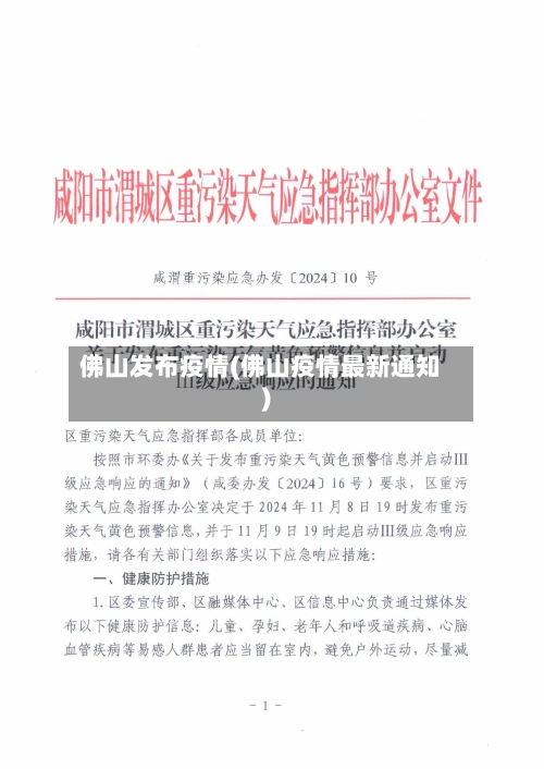 佛山发布疫情(佛山疫情最新通知)-第1张图片