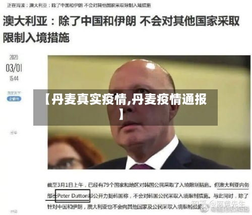 【丹麦真实疫情,丹麦疫情通报】-第2张图片