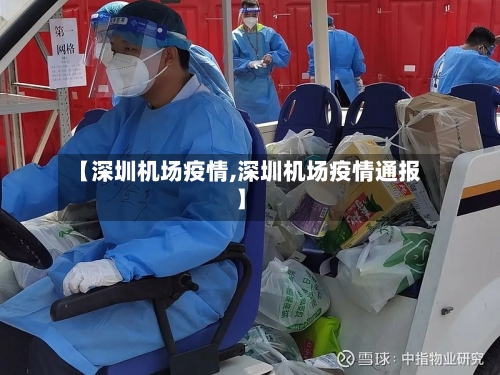 【深圳机场疫情,深圳机场疫情通报】-第1张图片