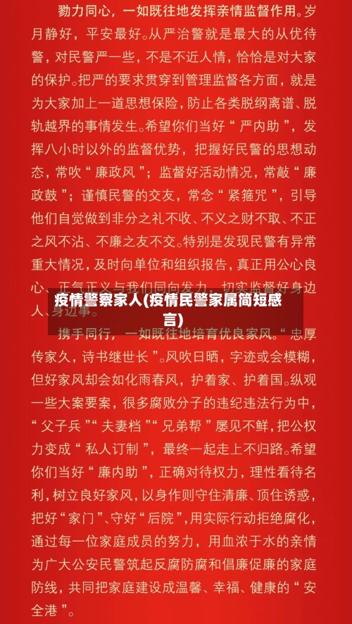 疫情警察家人(疫情民警家属简短感言)-第1张图片