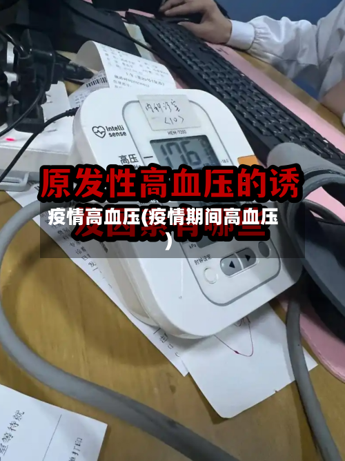 疫情高血压(疫情期间高血压)-第1张图片