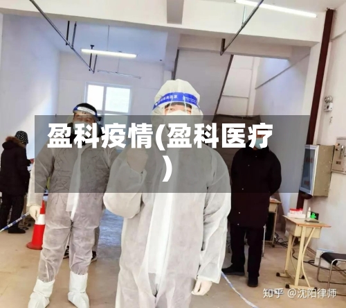 盈科疫情(盈科医疗)-第1张图片