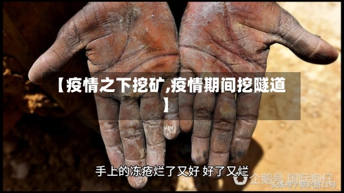 【疫情之下挖矿,疫情期间挖隧道】-第1张图片
