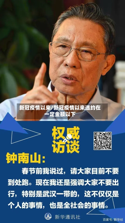 新冠疫情以来/新冠疫情以来违约在一定金额以下-第1张图片