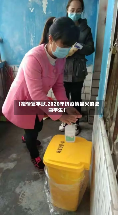 【疫情复学歌,2020年抗疫情最火的歌曲学生】-第2张图片
