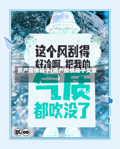房产疫情段子(房产疫情段子文案)-第2张图片