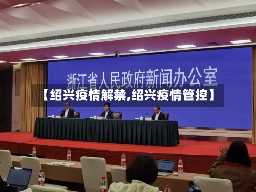 【绍兴疫情解禁,绍兴疫情管控】-第1张图片
