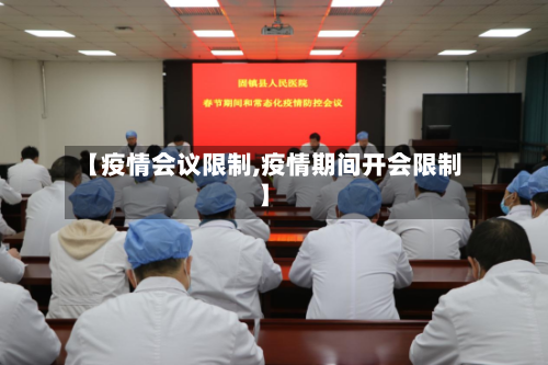 【疫情会议限制,疫情期间开会限制】-第2张图片