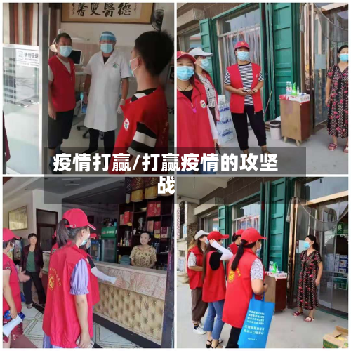 疫情打赢/打赢疫情的攻坚战-第2张图片