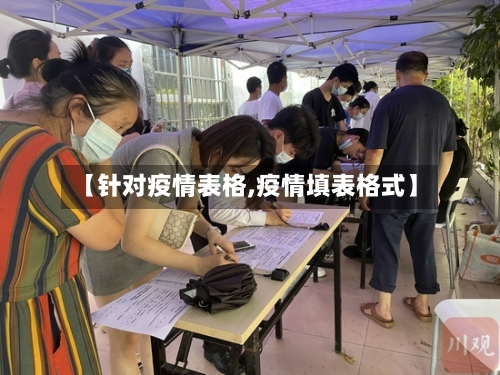 【针对疫情表格,疫情填表格式】-第1张图片