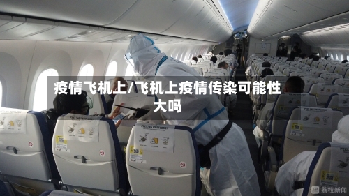 疫情飞机上/飞机上疫情传染可能性大吗-第1张图片