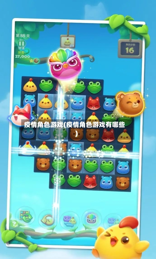疫情角色游戏(疫情角色游戏有哪些)-第2张图片