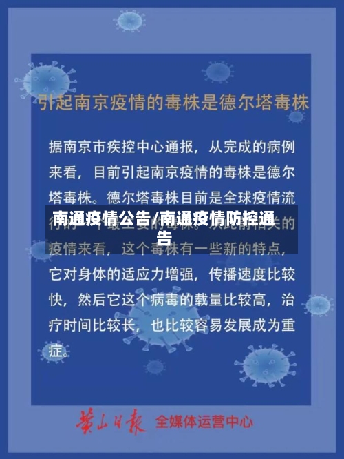 南通疫情公告/南通疫情防控通告-第1张图片