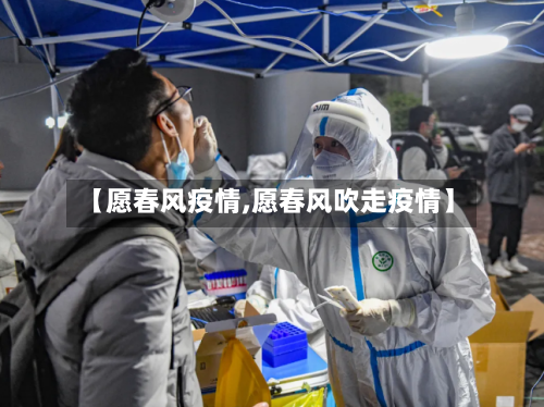 【愿春风疫情,愿春风吹走疫情】-第3张图片