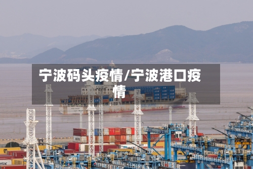 宁波码头疫情/宁波港口疫情-第2张图片
