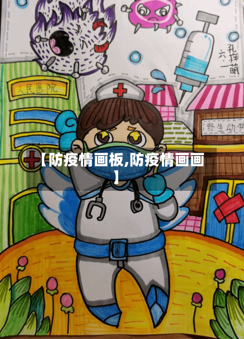【防疫情画板,防疫情画画】-第1张图片