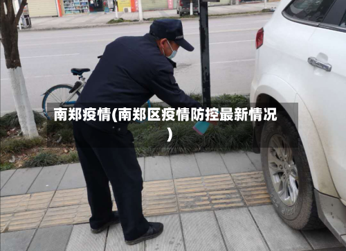南郑疫情(南郑区疫情防控最新情况)-第2张图片