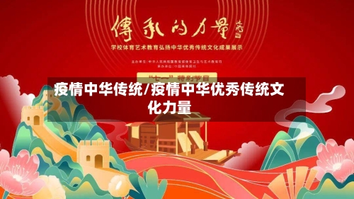 疫情中华传统/疫情中华优秀传统文化力量-第1张图片