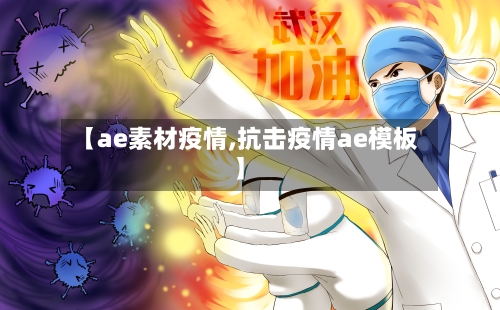 【ae素材疫情,抗击疫情ae模板】-第1张图片