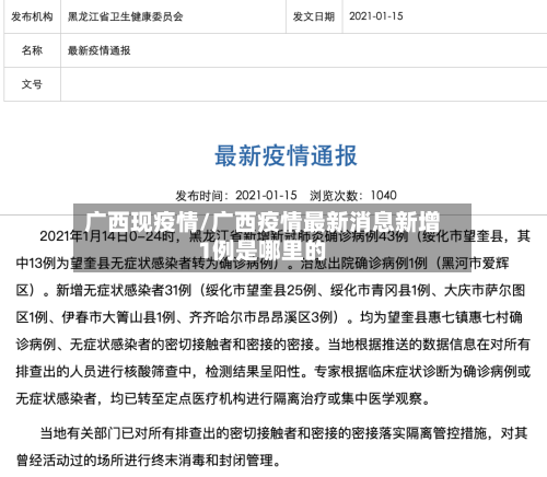 广西现疫情/广西疫情最新消息新增1例是哪里的-第1张图片