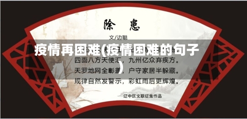 疫情再困难(疫情困难的句子)-第1张图片