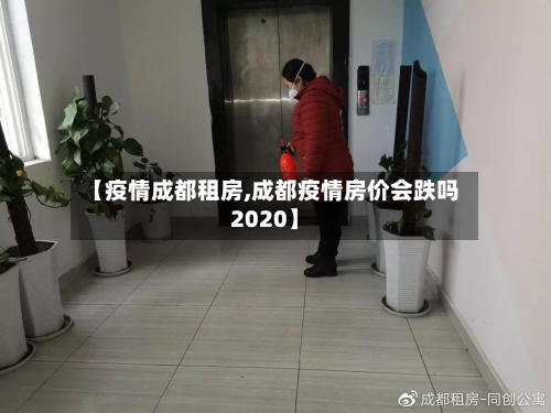【疫情成都租房,成都疫情房价会跌吗2020】-第1张图片