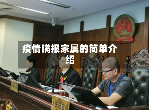 疫情瞒报家属的简单介绍-第1张图片