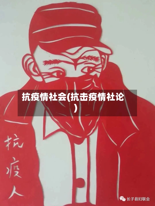 抗疫情社会(抗击疫情社论)-第1张图片