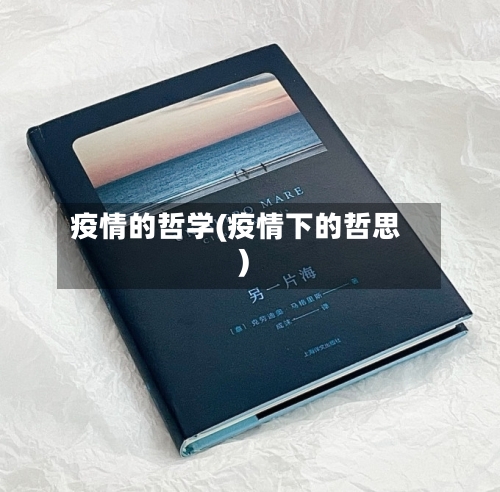 疫情的哲学(疫情下的哲思)-第1张图片