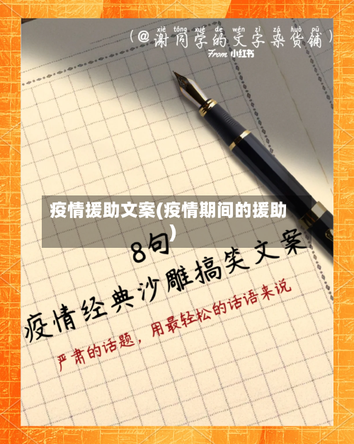疫情援助文案(疫情期间的援助)-第1张图片